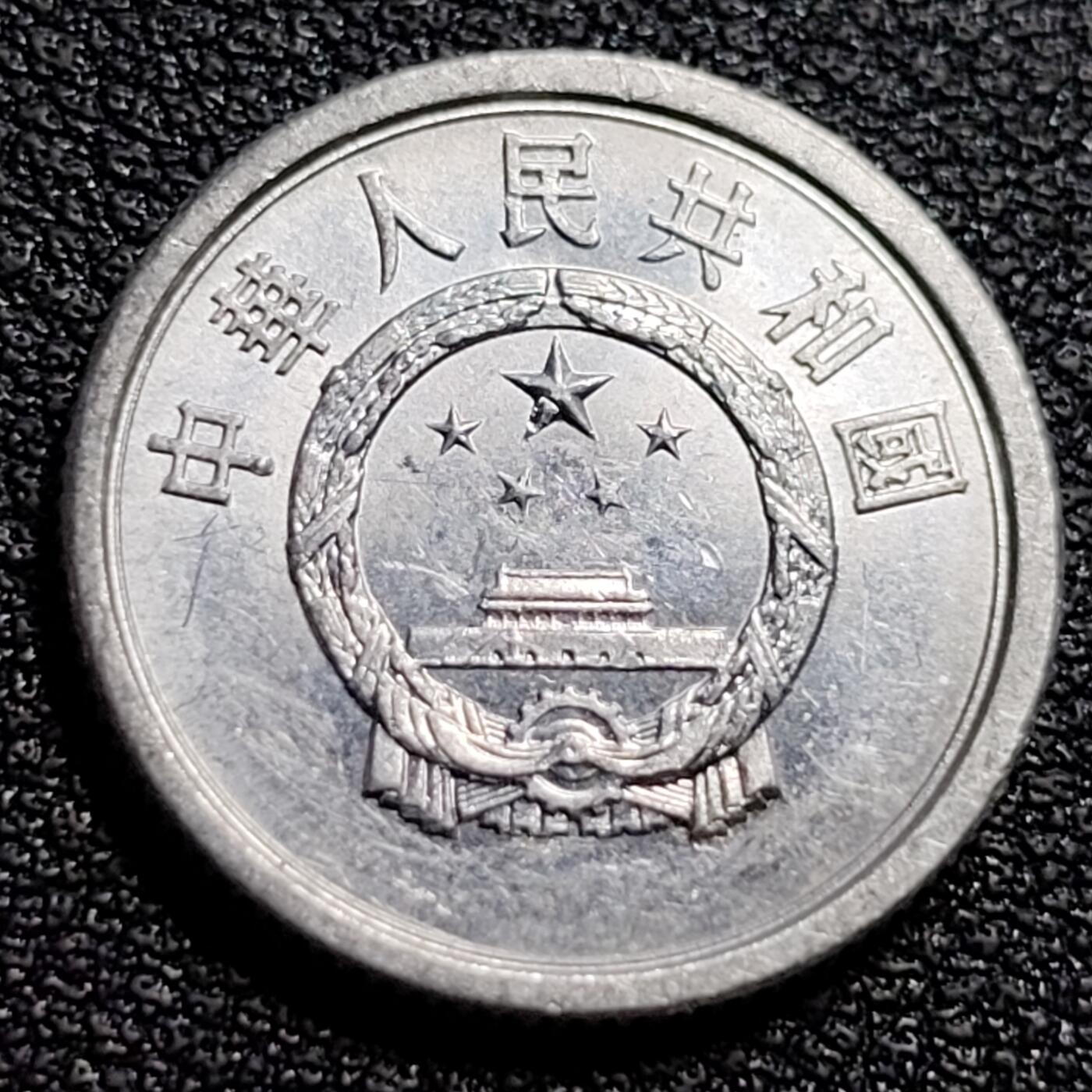 泉币菌-第88场-散币乐园场 原光美品 已退出流通 1978年 壹分 国徽版
