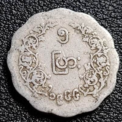 泉币菌-第90场-散币乐园场 缅甸1966梅花5分 品相如图