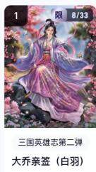 秋萤阁第16期 (8月16日周六晚上22点截拍，欢迎竞拍)  - 【亲签】玄卡阁三国英雄志第二弹 大乔 白羽亲签 8/33