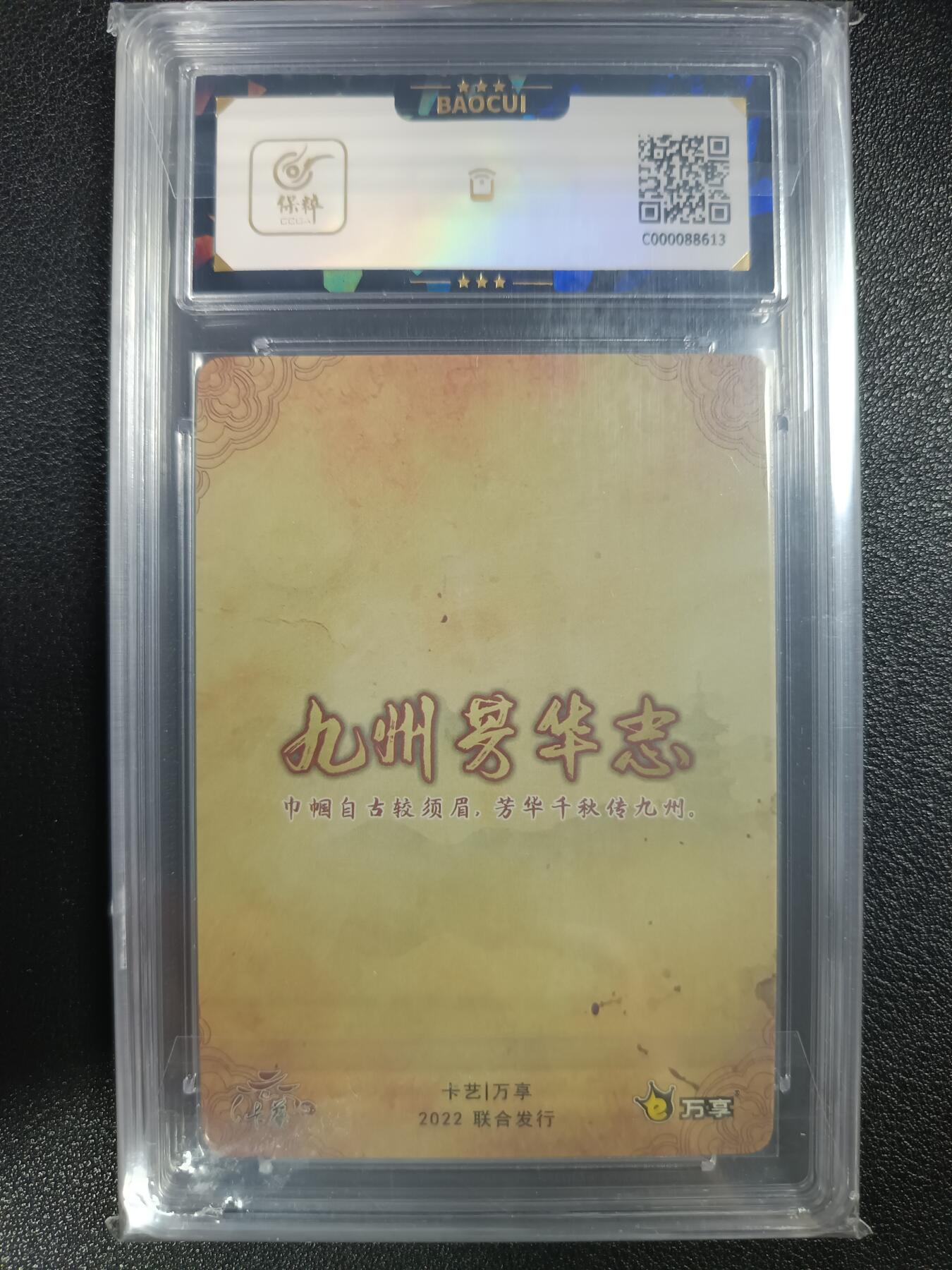 天玑星卡拍第114期《8.18周一截拍》持续收拍收评中 满赠卡需备注 卡艺/万享 九州芳华志 印刷版切片纪念 ＃097 保粹9