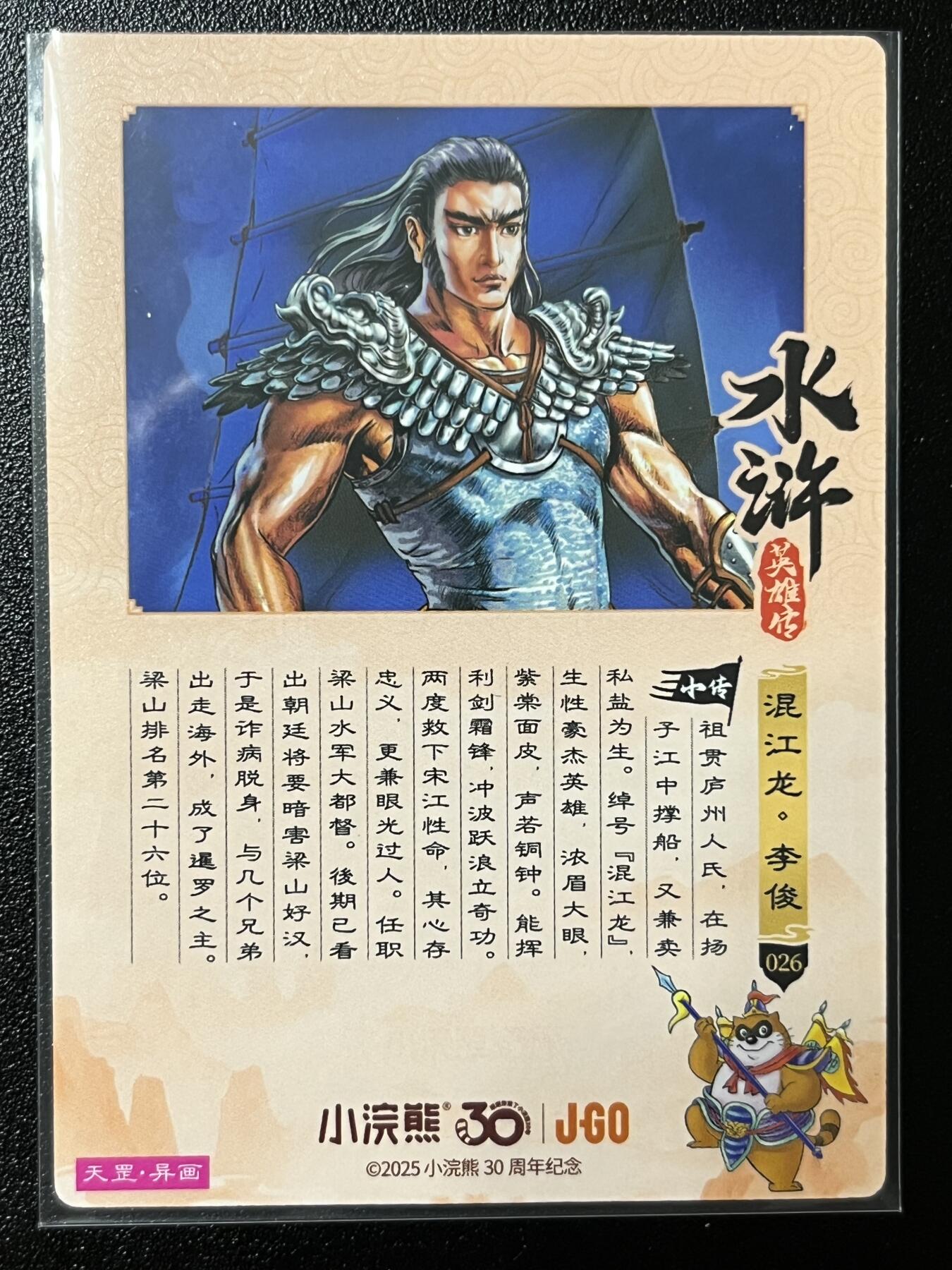 跨世纪的玩卡者们第2期（No.390之前基本为小浣熊水浒卡） 小浣熊30周年水浒传大粗闪卡 李俊睁眼版