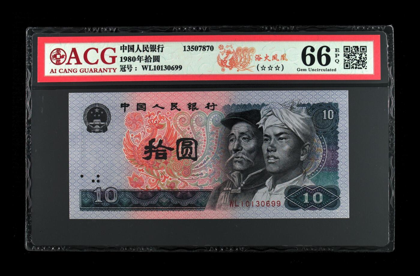 靓号专场全场一单包邮 1980年拾圆金山号 66 EPQ