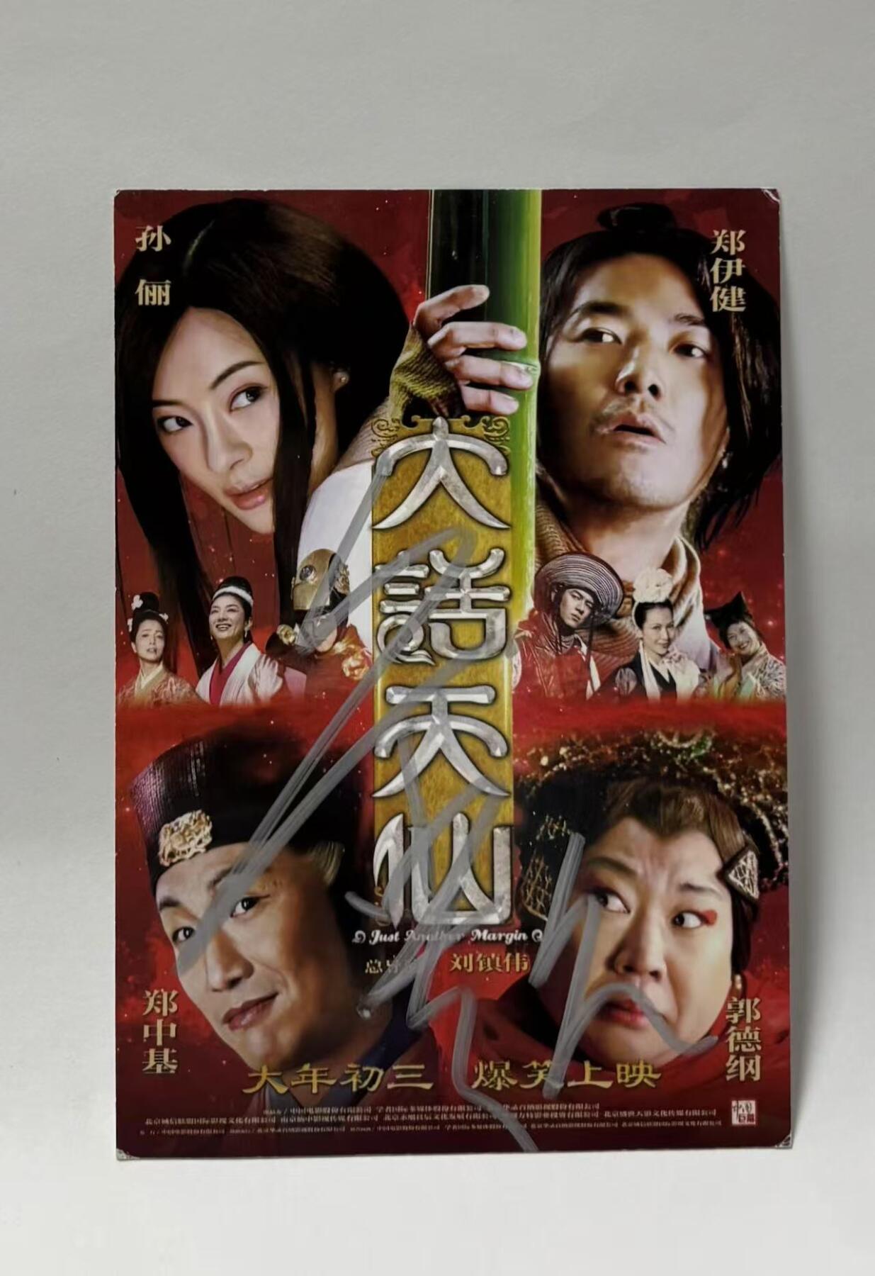 零元拍：郑伊健亲笔签名《大话天仙》宣传卡