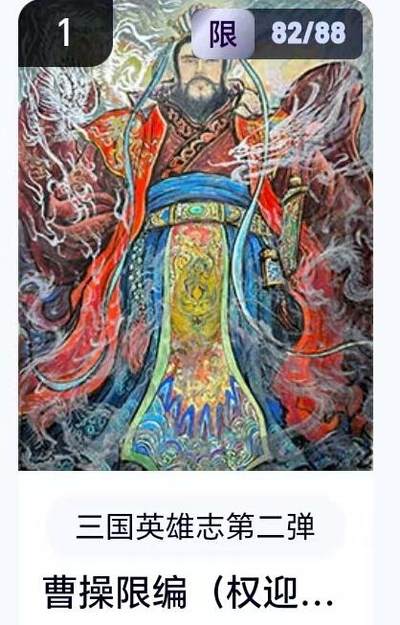 【精品专场】李云中+权迎东+不二猿 大量首尾编+亲签 （周二晚八点截拍） - 【82/88编】玄卡阁 三国英雄志2 权迎东 曹操（卡机转赠） 