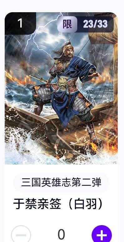 玄卡阁 三国英雄志卡机转赠专场 8月20日20:00截拍 - 【亲签】三国英雄志第二弹 白羽 于禁 23/33