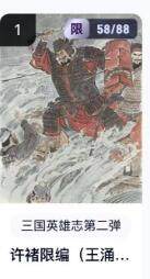 秋萤阁第16期 (8月16日周六晚上22点截拍，欢迎竞拍)  - 【限编】玄卡阁三国英雄志第二弹 许褚 58/88 王涌喆