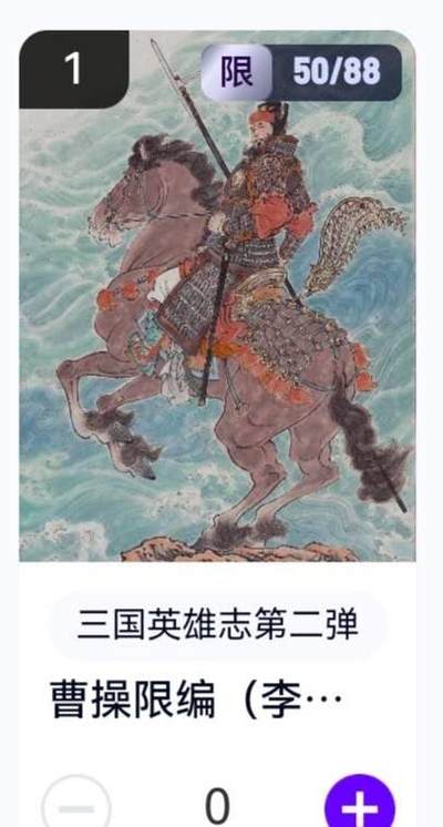 玄卡阁 三国英雄志卡机转赠专场 8月20日20:00截拍 - 【限编】三国英雄志第二弹 李云中 曹操 50/88
