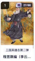 秋萤阁第16期 (8月16日周六晚上22点截拍，欢迎竞拍)  - 【限编】玄卡阁三国英雄志第二弹 陈昱 27/88 李云中