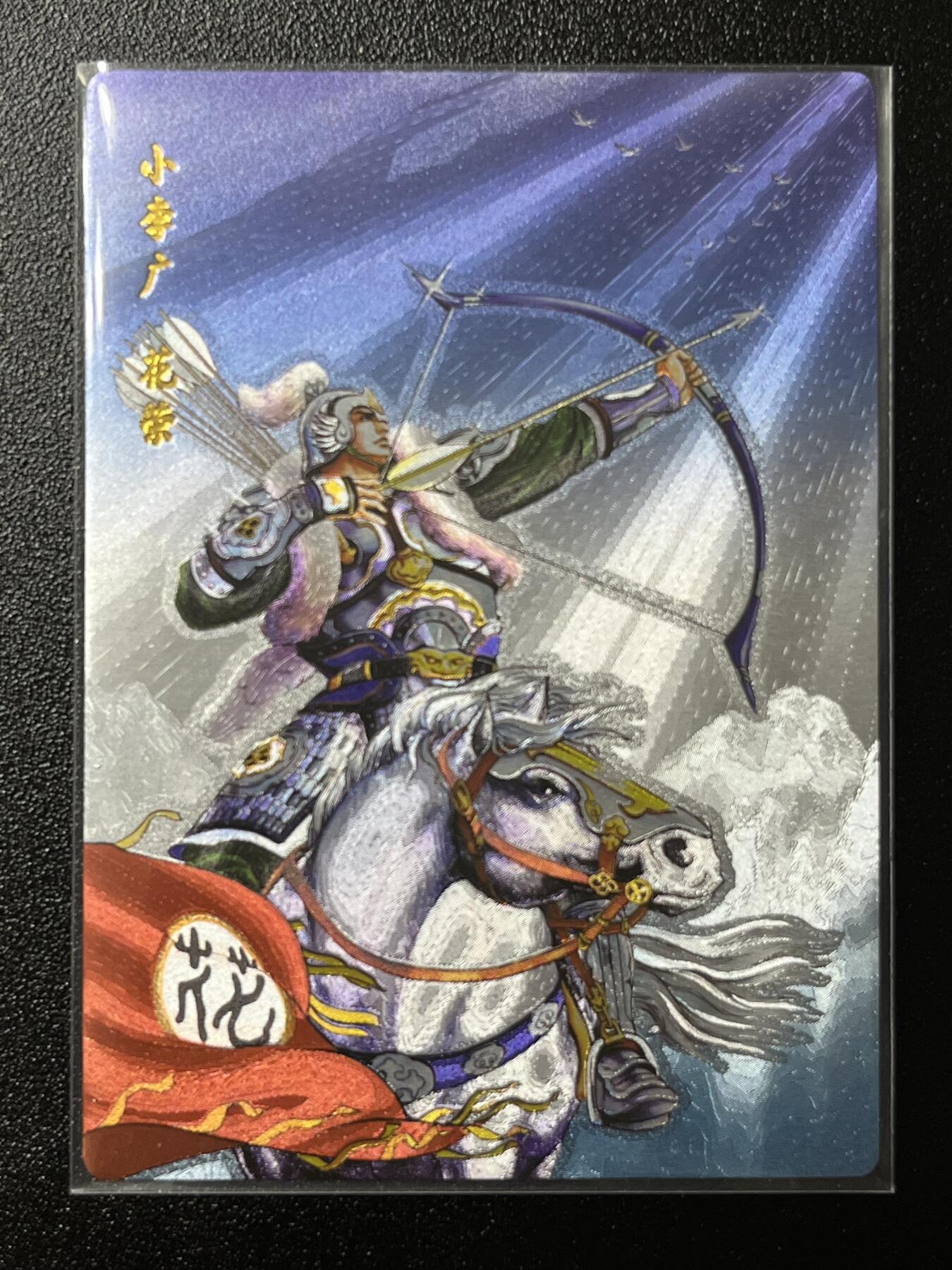 跨世纪的玩卡者们第2期（No.390之前基本为小浣熊水浒卡） 小浣熊30周年水浒传大粗闪卡 小李广花荣