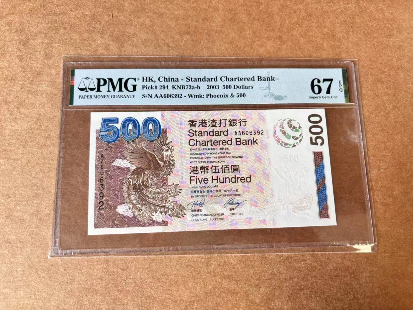 【Blue Auction】世界纸币精拍第711期——18级TOP拍卖/信誉/品质/专业/高效💫 【AA无47】香港 渣打 2003年500元  PMG67EPQ 高分