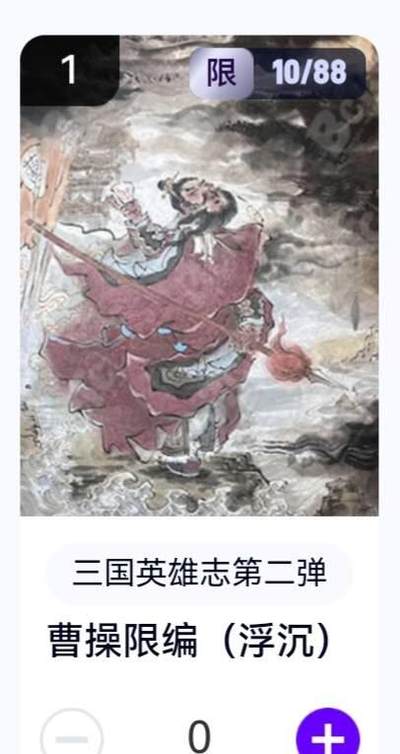 玄卡阁 三国英雄志卡机转赠专场 8月20日20:00截拍 - 【限编】三国英雄志第二弹 浮沉 曹操 10/88