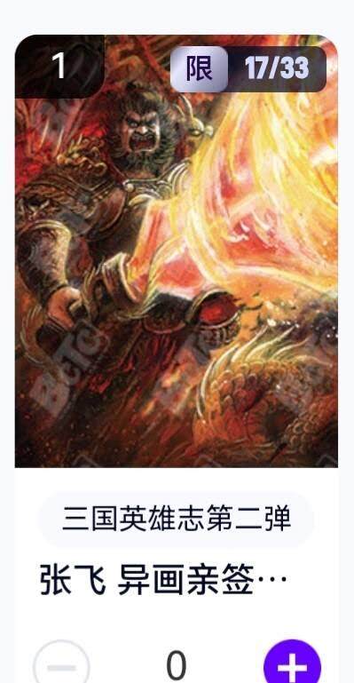 玄卡阁 三国英雄志卡机转赠专场 8月20日20:00截拍 - 【亲签】三国英雄志第二弹 子木 张飞异画 17/33