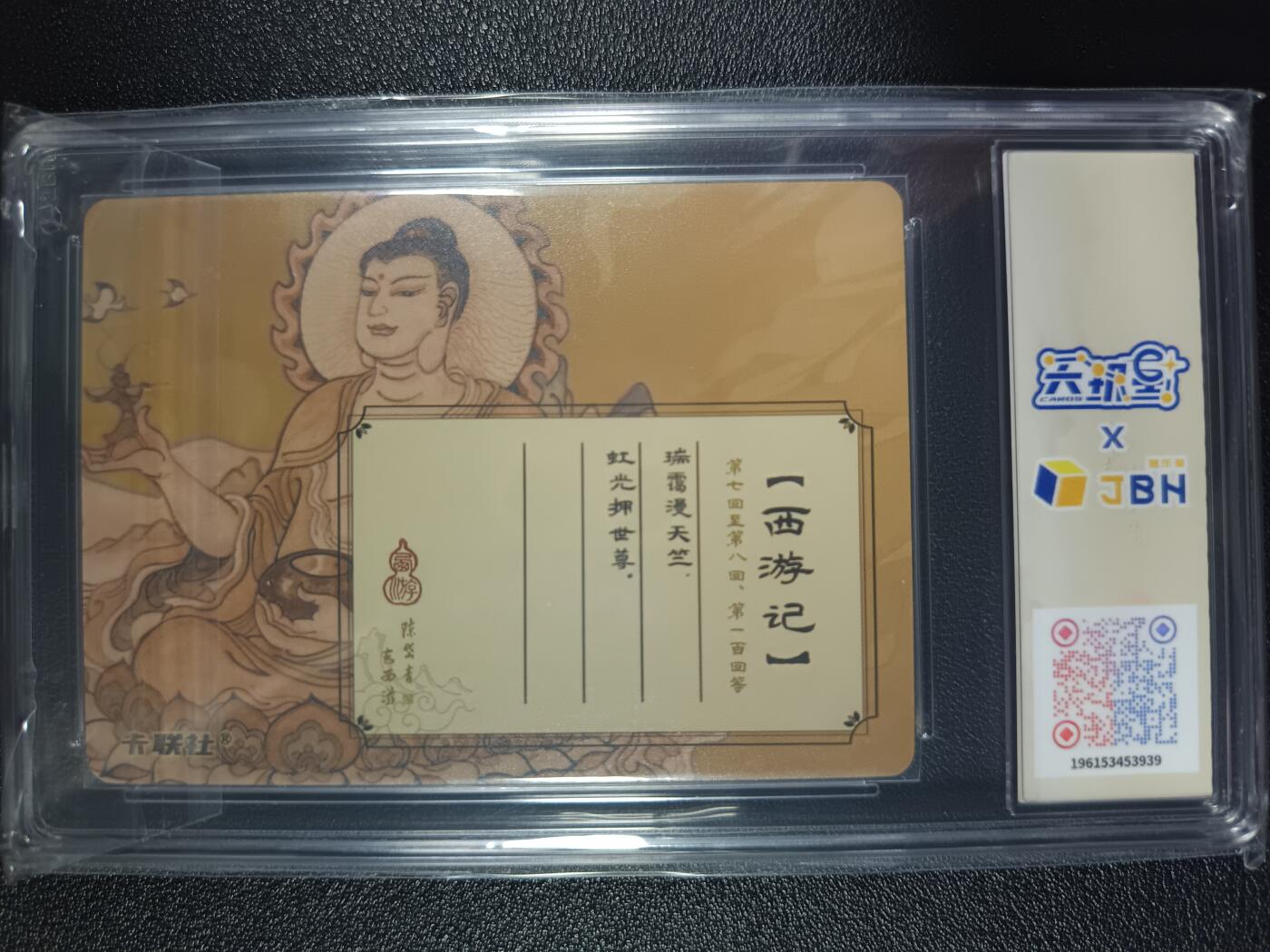 天玑星卡拍第114期《8.18周一截拍》持续收拍收评中 满赠卡需备注 卡联社 陈岱青画西游 如来佛祖 JBH10