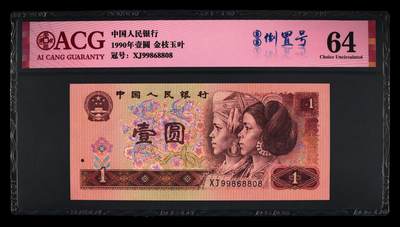 靓号专场全场一单包邮 - 1990年壹圆 64圆圆倒置号原票