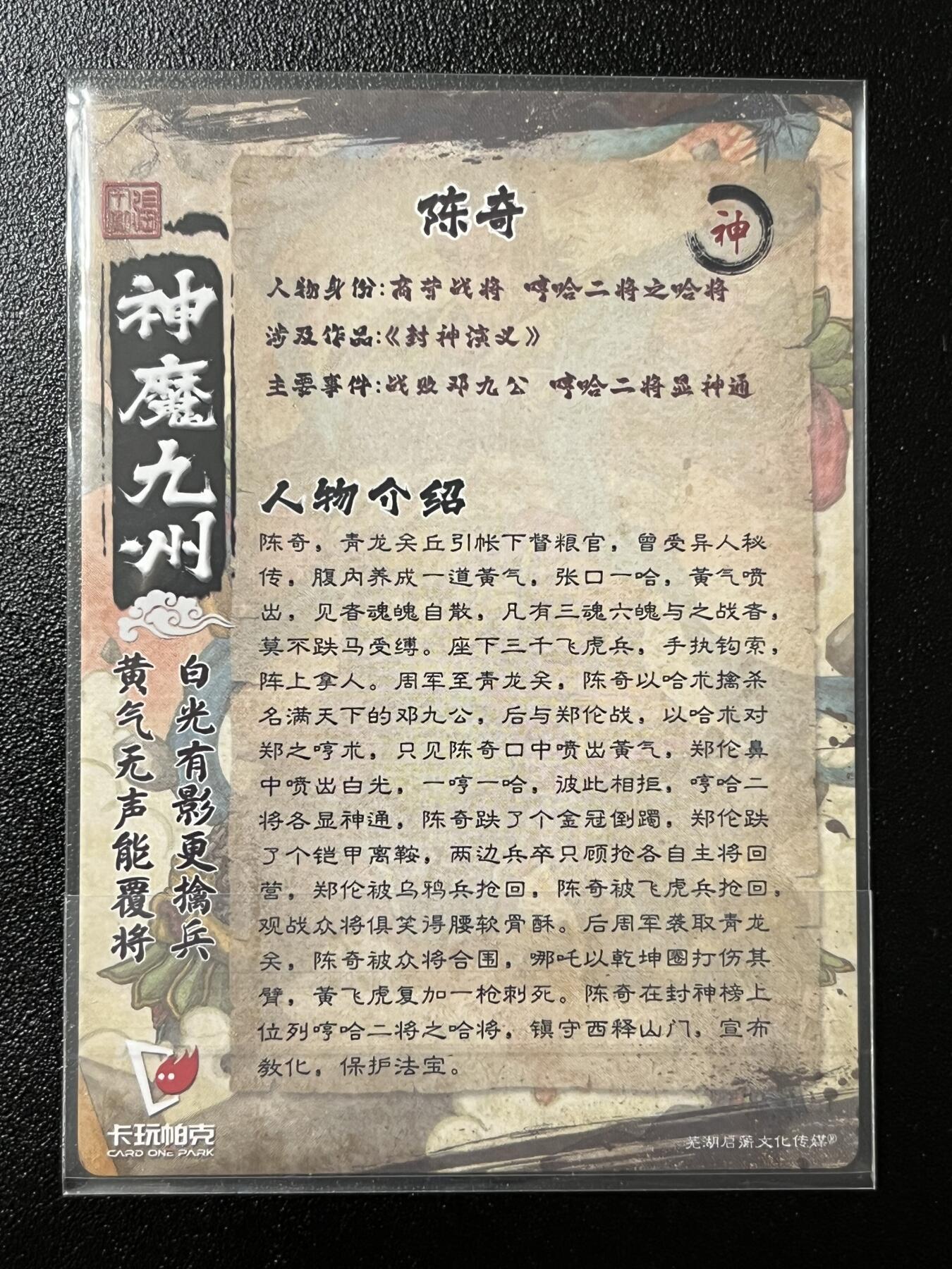 跨世纪的玩卡者们第2期（No.390之前基本为小浣熊水浒卡） 卡玩帕克 神魔九州 粗闪卡 哼哈二将之哈将 陈奇