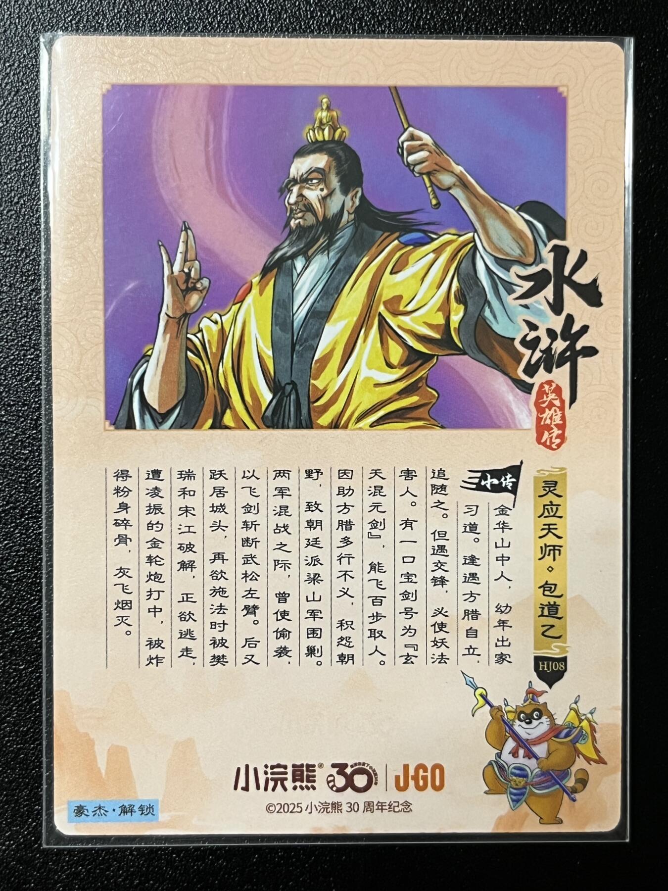 跨世纪的玩卡者们第2期（No.390之前基本为小浣熊水浒卡） 小浣熊30周年水浒传大粗闪卡 包道乙