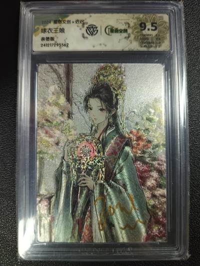 天玑星卡拍第114期《8.18周一截拍》持续收拍收评中 满赠卡需备注 - 【亲签卡】星宿文创×迟迟 嫁衣三娘 CCG9.5