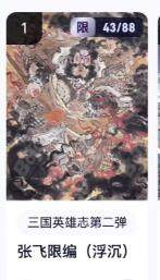 秋萤阁第16期 (8月16日周六晚上22点截拍，欢迎竞拍)  - 【限编】玄卡阁三国英雄志第二弹 张飞 43/88 浮沉