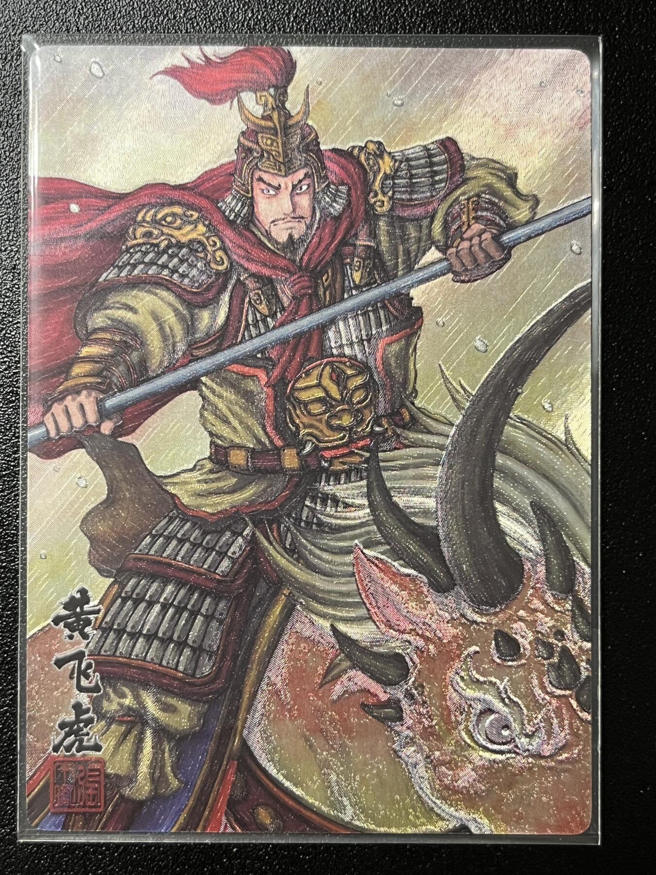 跨世纪的玩卡者们第2期（No.390之前基本为小浣熊水浒卡） 卡玩帕克 神魔九州 粗闪卡 黄飞虎