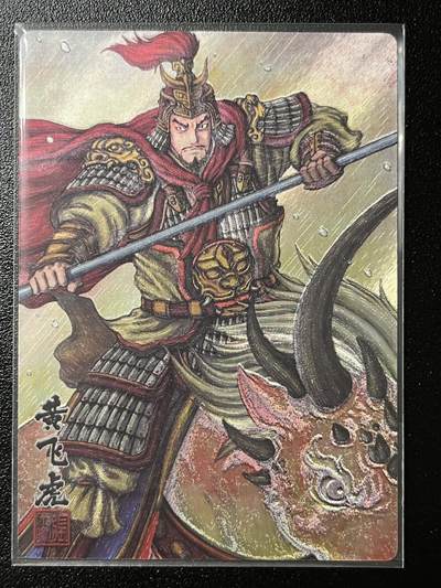 跨世纪的玩卡者们第2期（No.390之前基本为小浣熊水浒卡） - 卡玩帕克 神魔九州 粗闪卡 黄飞虎