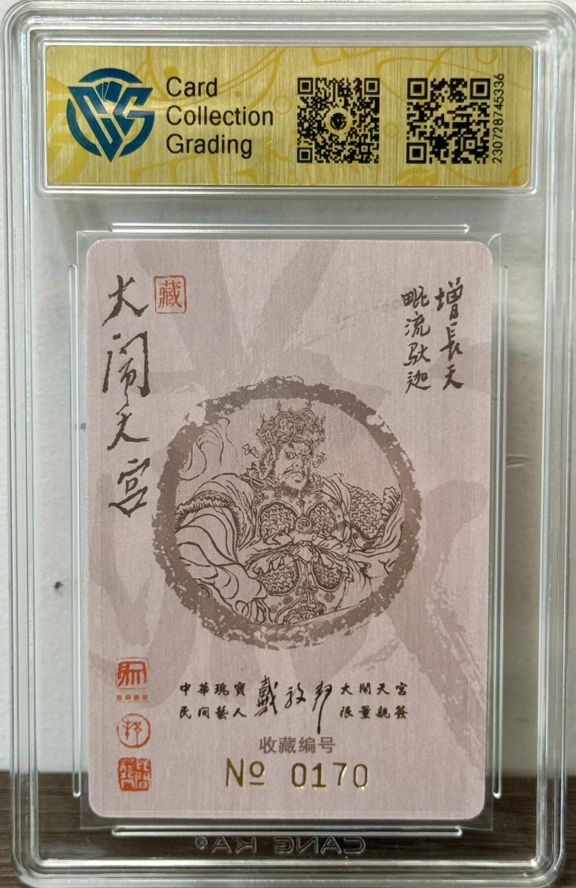 白泽拍卖卡牌手绘专场第22期中福卡展专场(离离暑云散，袅袅凉风起) 2022 昆仑万象 大闹天宫 增长天王 编号：0170  戴敦邦亲签 粗闪 CCG评级 9.5分