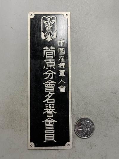 远东徽章小铺8月17日周日晚上九点结束 - 军人会名誉会员