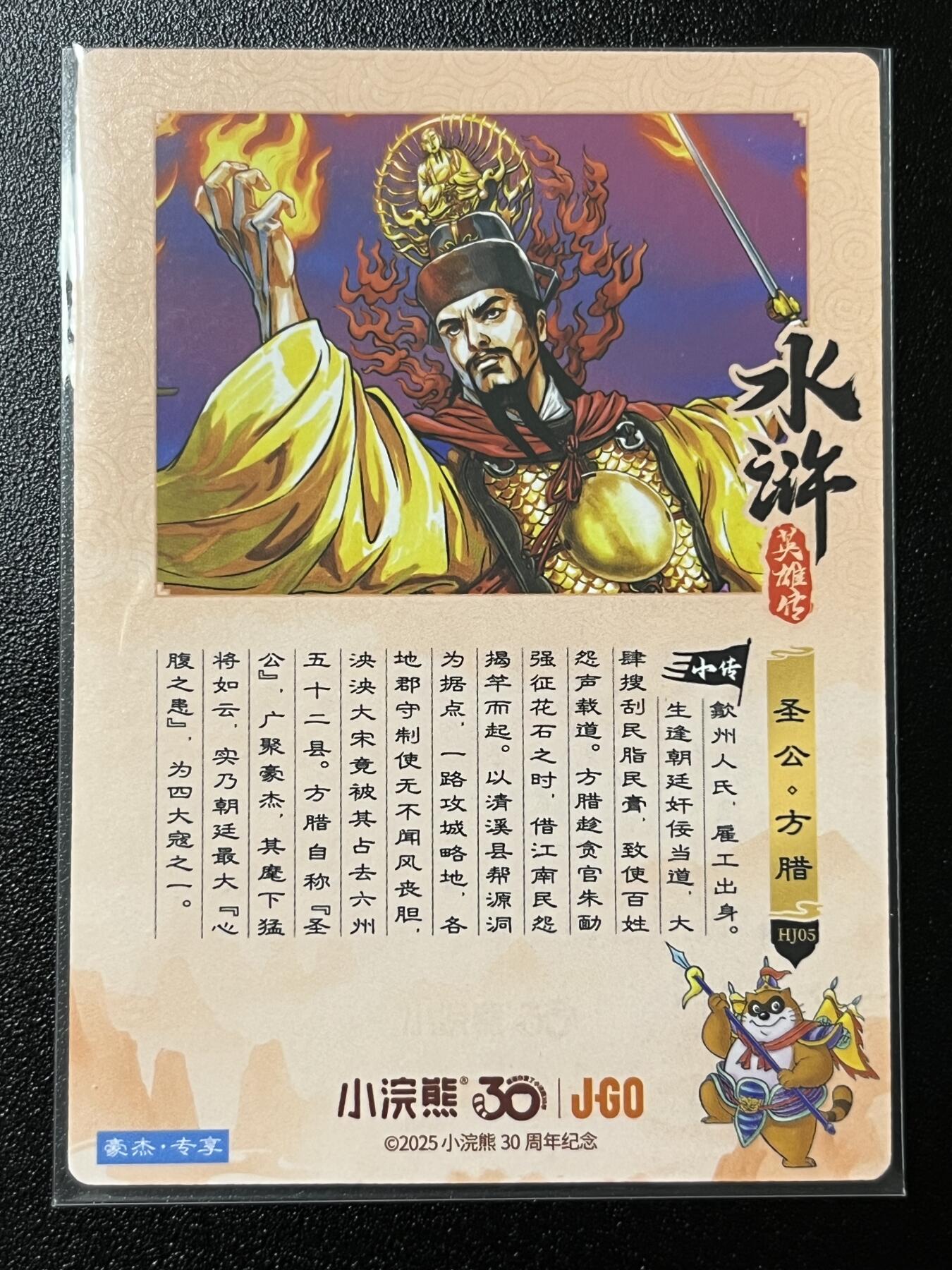 跨世纪的玩卡者们第2期（No.390之前基本为小浣熊水浒卡） 小浣熊30周年水浒传大粗闪卡 江南方腊