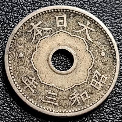 泉币菌-第90场-散币乐园场 日本 中孔镍十钱 二战前期 昭和三年 1928年 