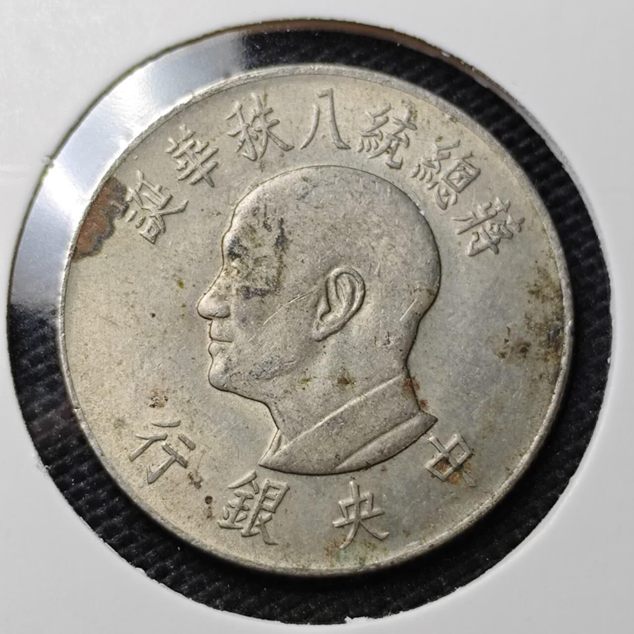 KK钱币收藏小铺 第325期 2月预留时间 周末发货  中国台湾省1元 八秩纪念币