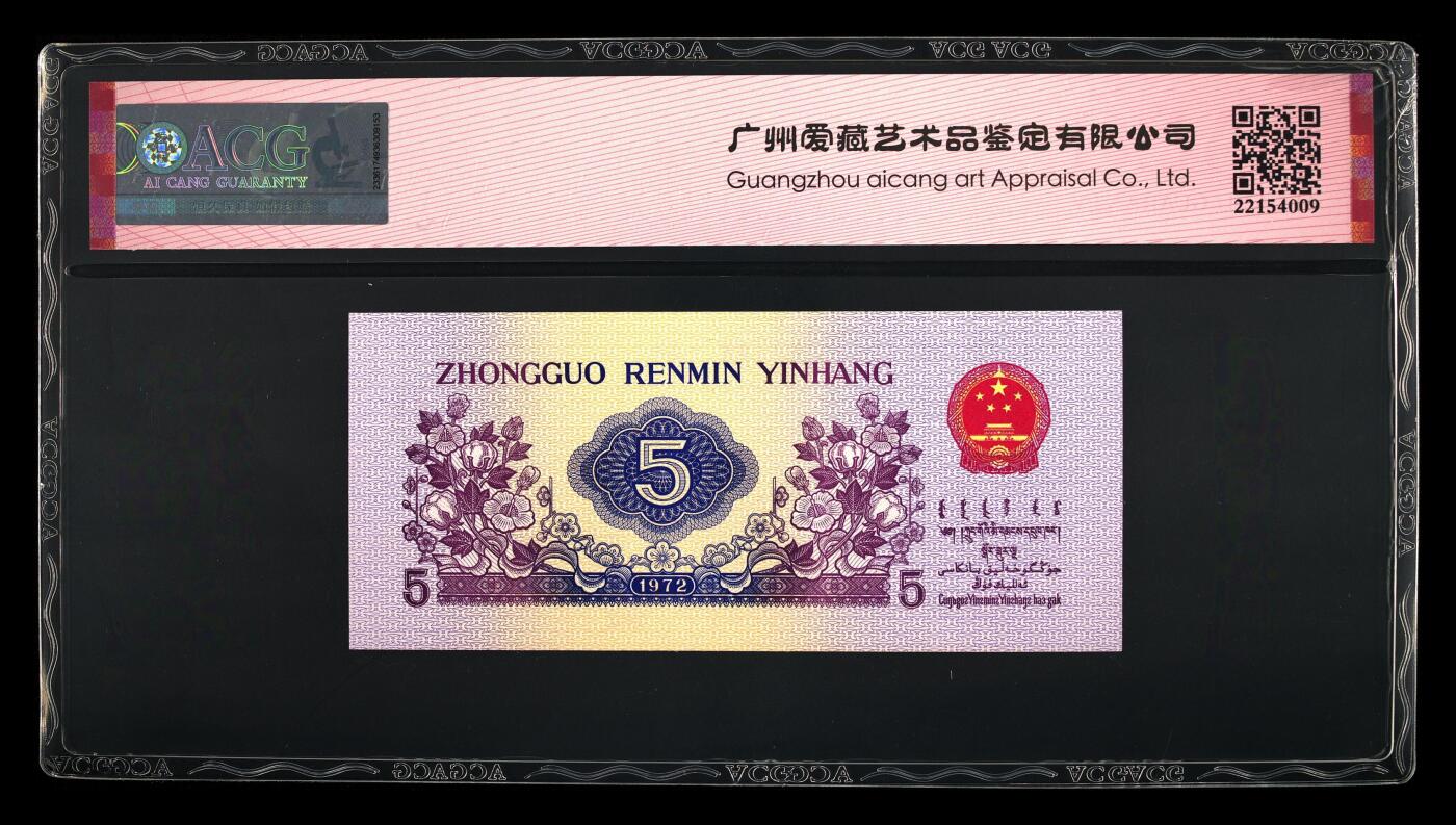 靓号专场 1972年伍角纤云 纺织工人 65 EPQ