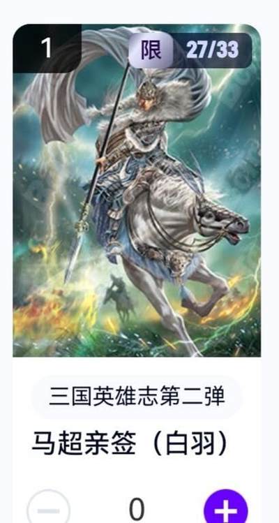 玄卡阁 三国英雄志卡机转赠专场 8月20日20:00截拍 - 【亲签】三国英雄志第二弹 白羽 马超 27/33