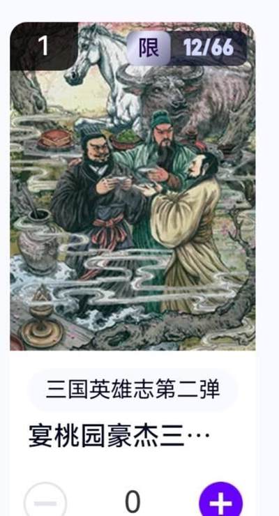 玄卡阁 三国英雄志卡机转赠专场 8月20日20:00截拍 - 【限编】三国英雄志第二弹 多吉 宴桃园豪杰三结义 12/66