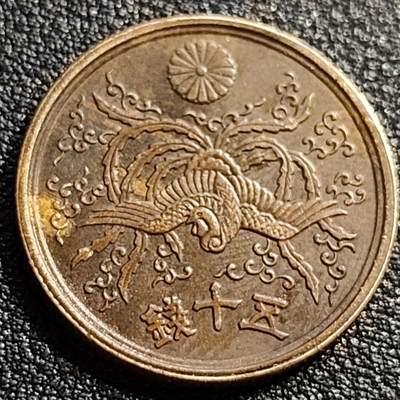 泉币菌-第88场-散币乐园场 - 美品 凤凰50钱 日本昭和21年（1946年）老铜币