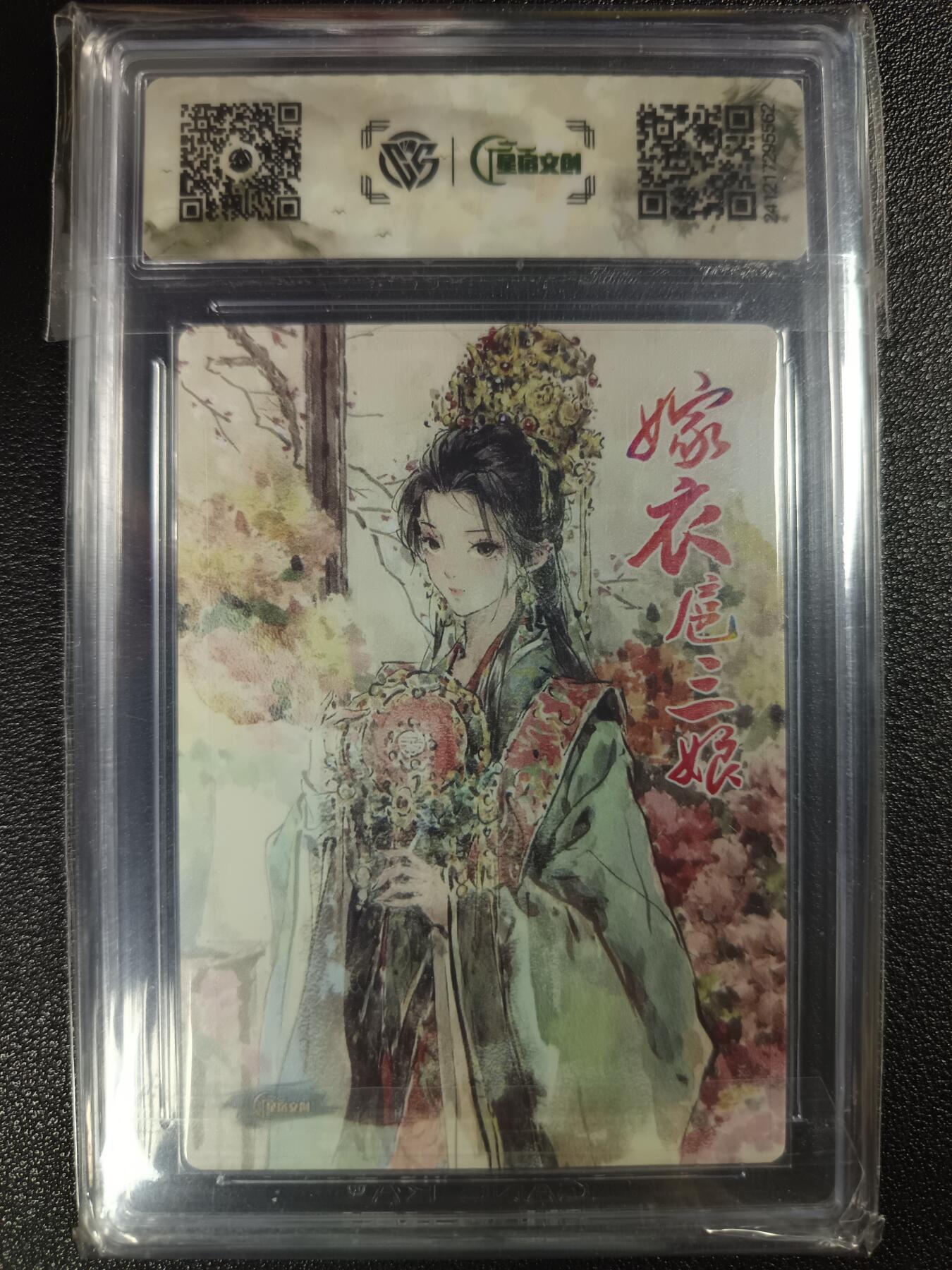 天玑星卡拍第114期《8.18周一截拍》持续收拍收评中 满赠卡需备注 【亲签卡】星宿文创×迟迟 嫁衣三娘 CCG9.5