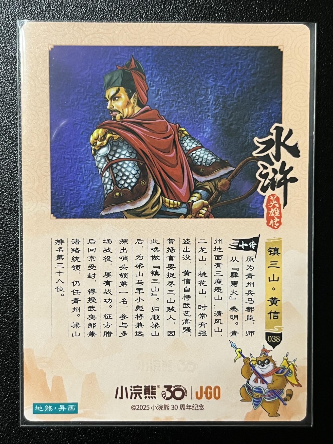 跨世纪的玩卡者们第2期（No.390之前基本为小浣熊水浒卡） 小浣熊30周年水浒传大粗闪卡 异画黄信