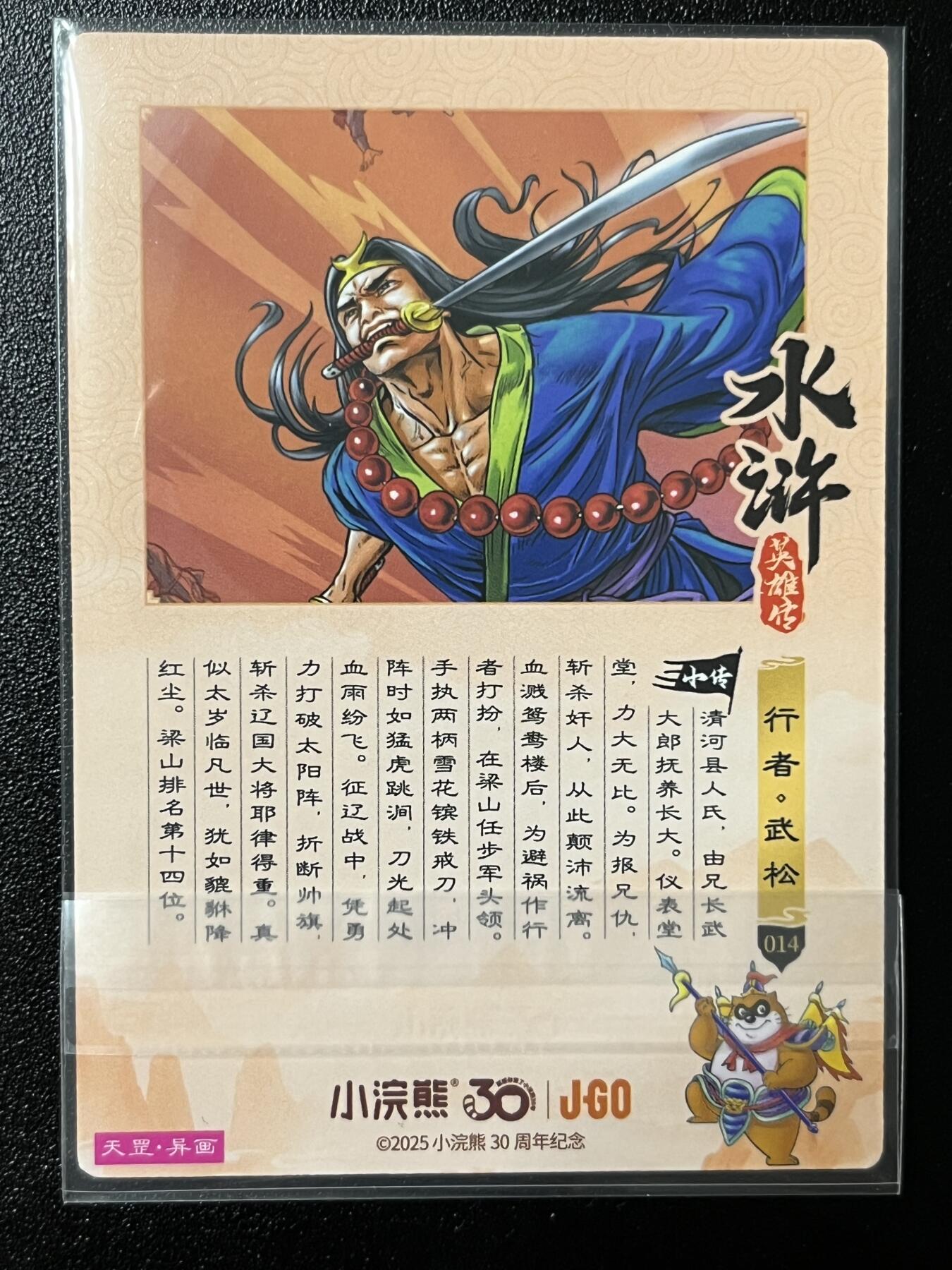 跨世纪的玩卡者们第2期（No.390之前基本为小浣熊水浒卡） 小浣熊30周年水浒传大粗闪卡 马下冲阵武松