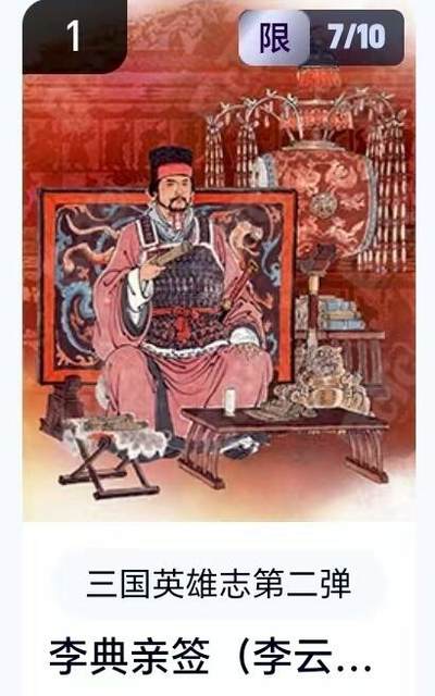 【精品专场】李云中+权迎东+不二猿 大量首尾编+亲签 （周二晚八点截拍） - 【7/10亲签】玄卡阁 三国英雄志2 李云中亲签 李典（卡机转赠）