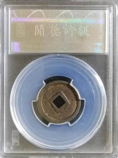 古钱币专场 昭和时期日本花钱