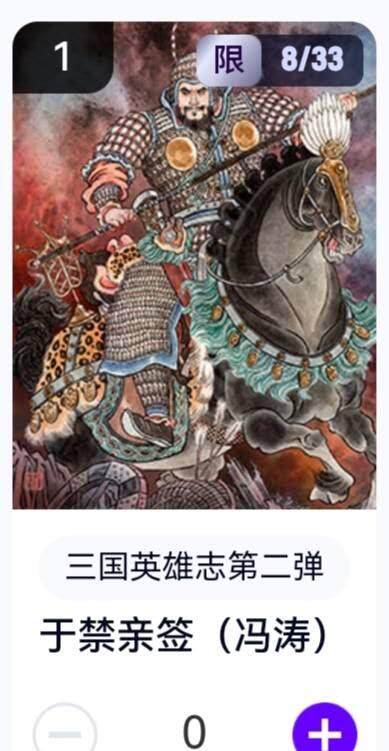玄卡阁 三国英雄志卡机转赠专场 8月20日20:00截拍 - 【亲签】三国英雄志第二弹 冯涛 于禁 8/33