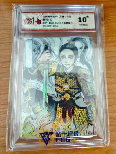 【精品专场】李云中+权迎东+不二猿 大量首尾编+亲签 （周二晚八点截拍） - 【1/20首编亲签】万享 芳华志 非严亲签 秦良玉 彩闪 10星