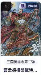 秋萤阁第16期 (8月16日周六晚上22点截拍，欢迎竞拍)  - 【限编】玄卡阁三国英雄志第二弹 曹孟德 28/88 多吉