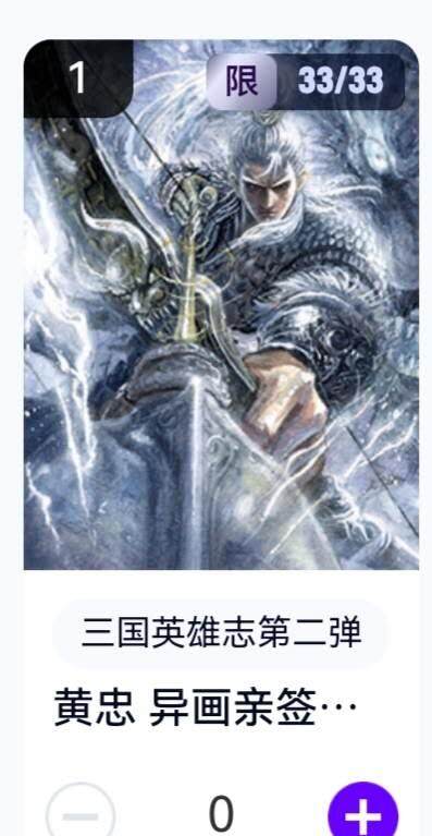 玄卡阁 三国英雄志卡机转赠专场 8月20日20:00截拍 - 【亲签尾编】三国英雄志第二弹 子木 黄忠异画 33/33
