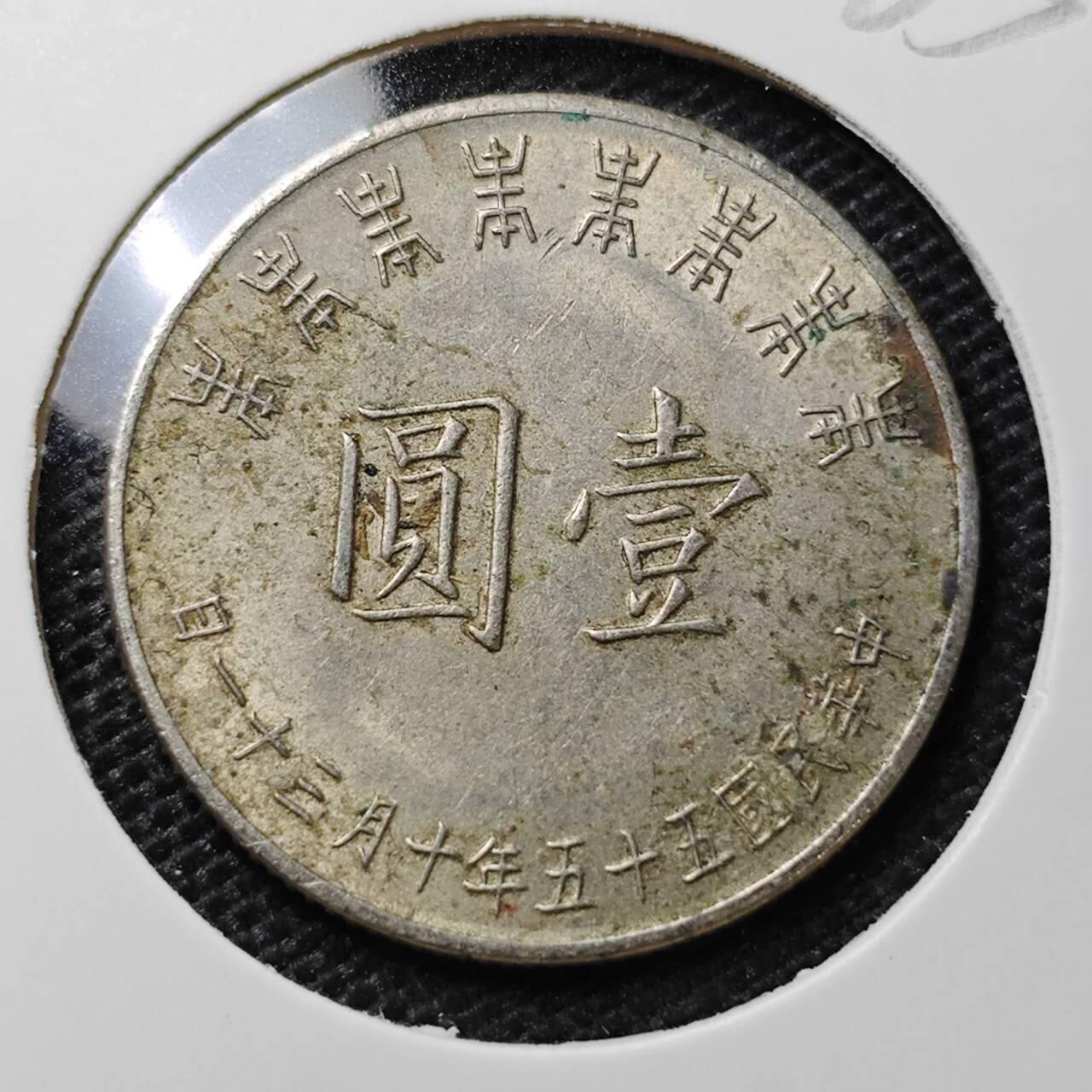 KK钱币收藏小铺 第325期 2月预留时间 周末发货  中国台湾省1元 八秩纪念币