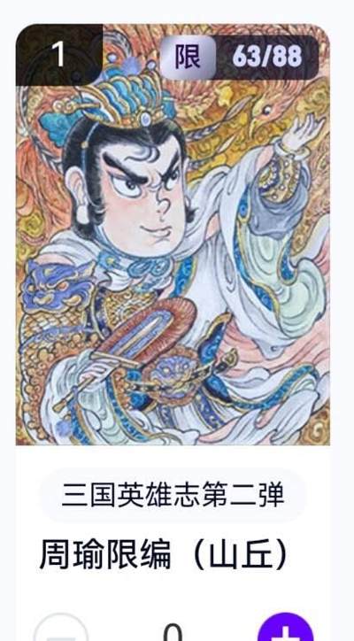 玄卡阁 三国英雄志卡机转赠专场 8月20日20:00截拍 - 【限编】三国英雄志第二弹 山丘 周瑜 63/88