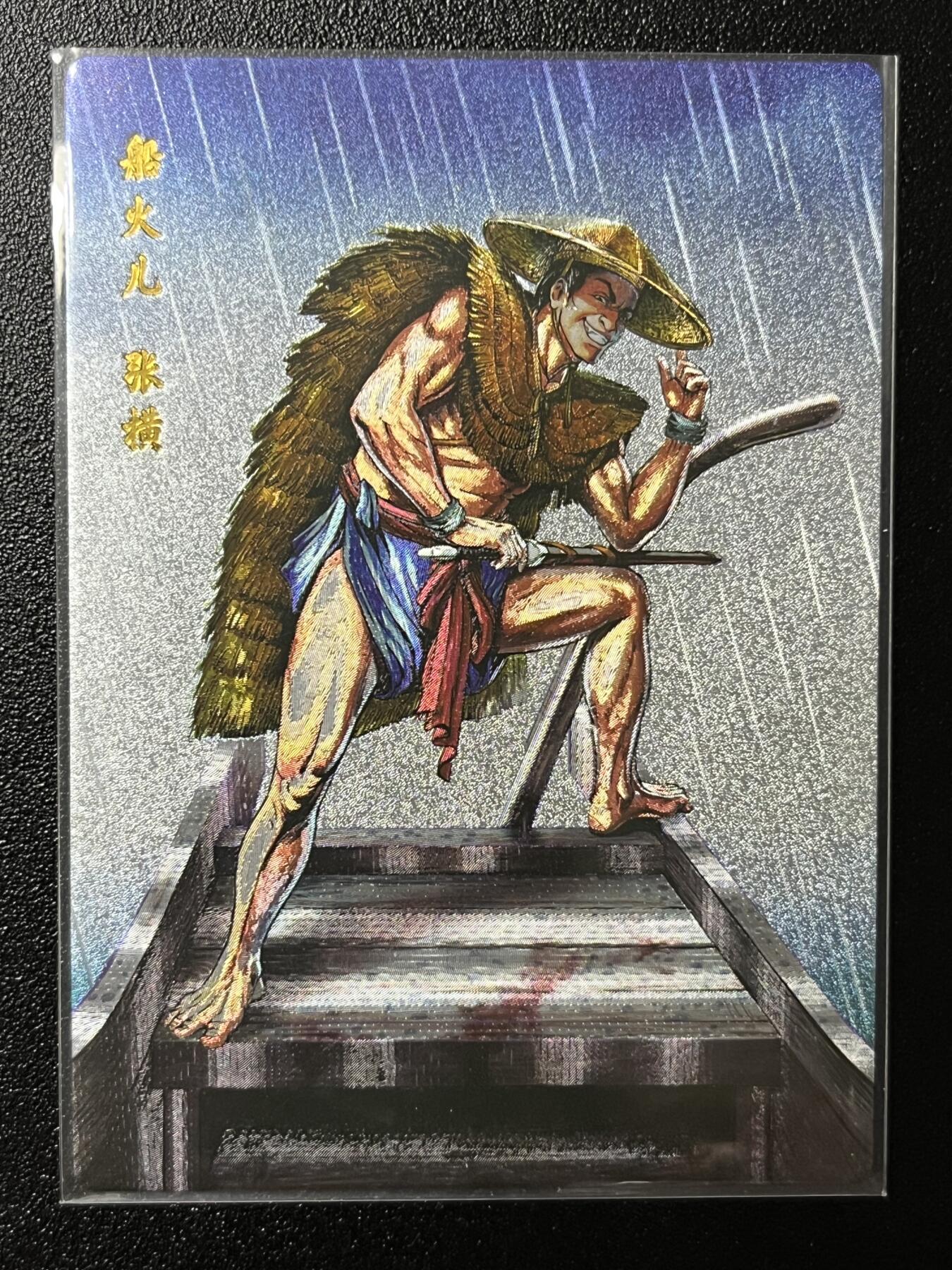 跨世纪的玩卡者们第2期（No.390之前基本为小浣熊水浒卡） 小浣熊30周年水浒传大粗闪卡 异画张横