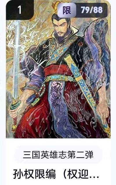 【精品专场】李云中+权迎东+不二猿 大量首尾编+亲签 （周二晚八点截拍） - 【79/88编】玄卡阁 三国英雄志2 权迎东 孙权（卡机转赠）