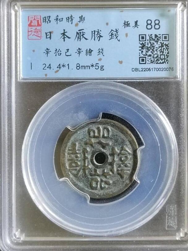 古钱币专场 昭和时期日本花钱