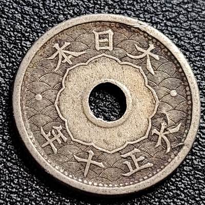 泉币菌-第90场-散币乐园场 日本 中孔镍五钱 二战前期 大正十年 1922年 