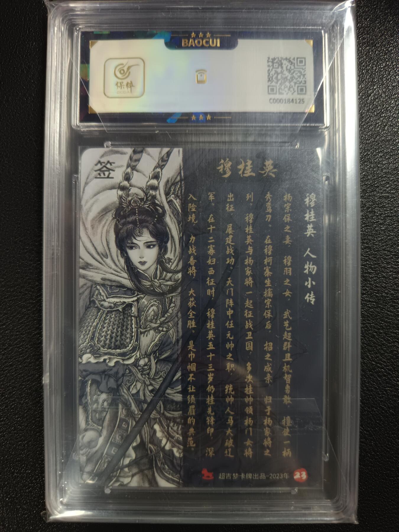 天玑星卡拍第114期《8.18周一截拍》持续收拍收评中 满赠卡需备注 【亲签卡】超吉梦 碧血杨家将 穆桂英 保粹10AUTO