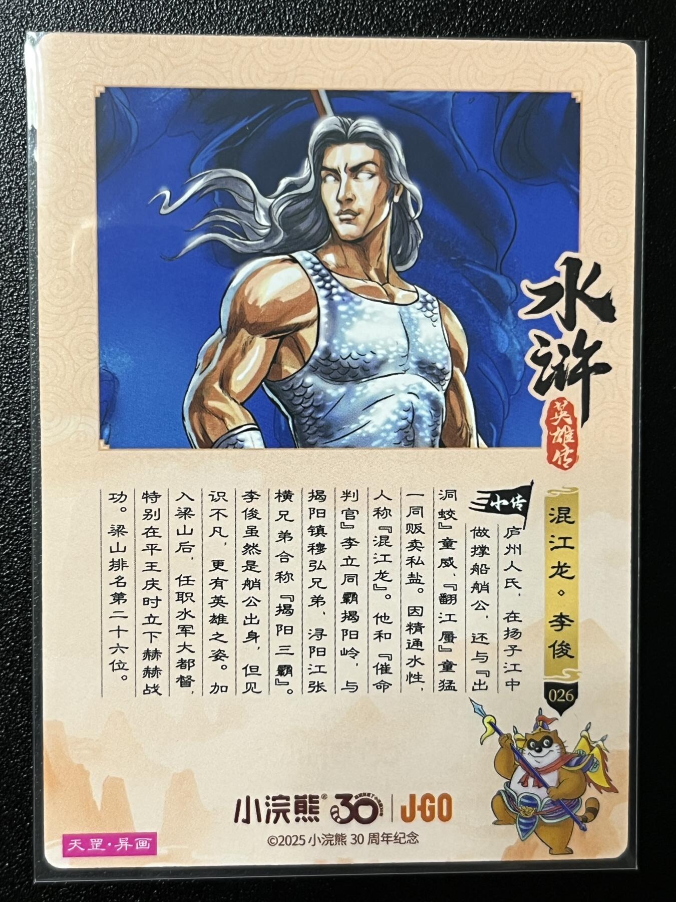 跨世纪的玩卡者们第2期（No.390之前基本为小浣熊水浒卡） 小浣熊30周年水浒传大粗闪卡 闭眼张横